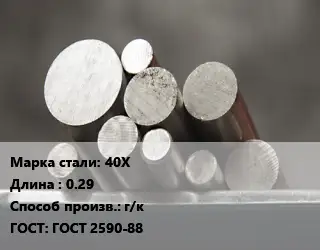 Круг стальной 40Х L=0.29 г/к ГОСТ: ГОСТ 2590-88